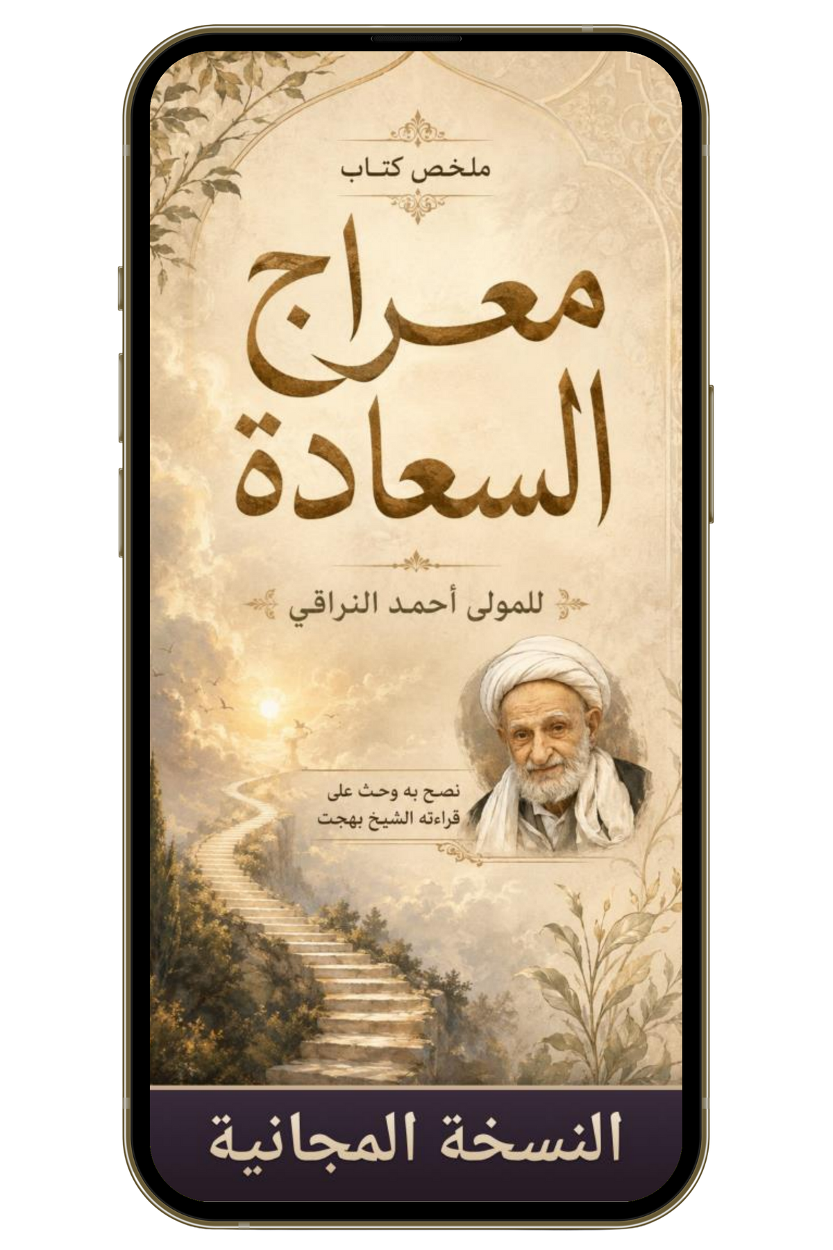 معراج السعادة؛ النسخة المجانية