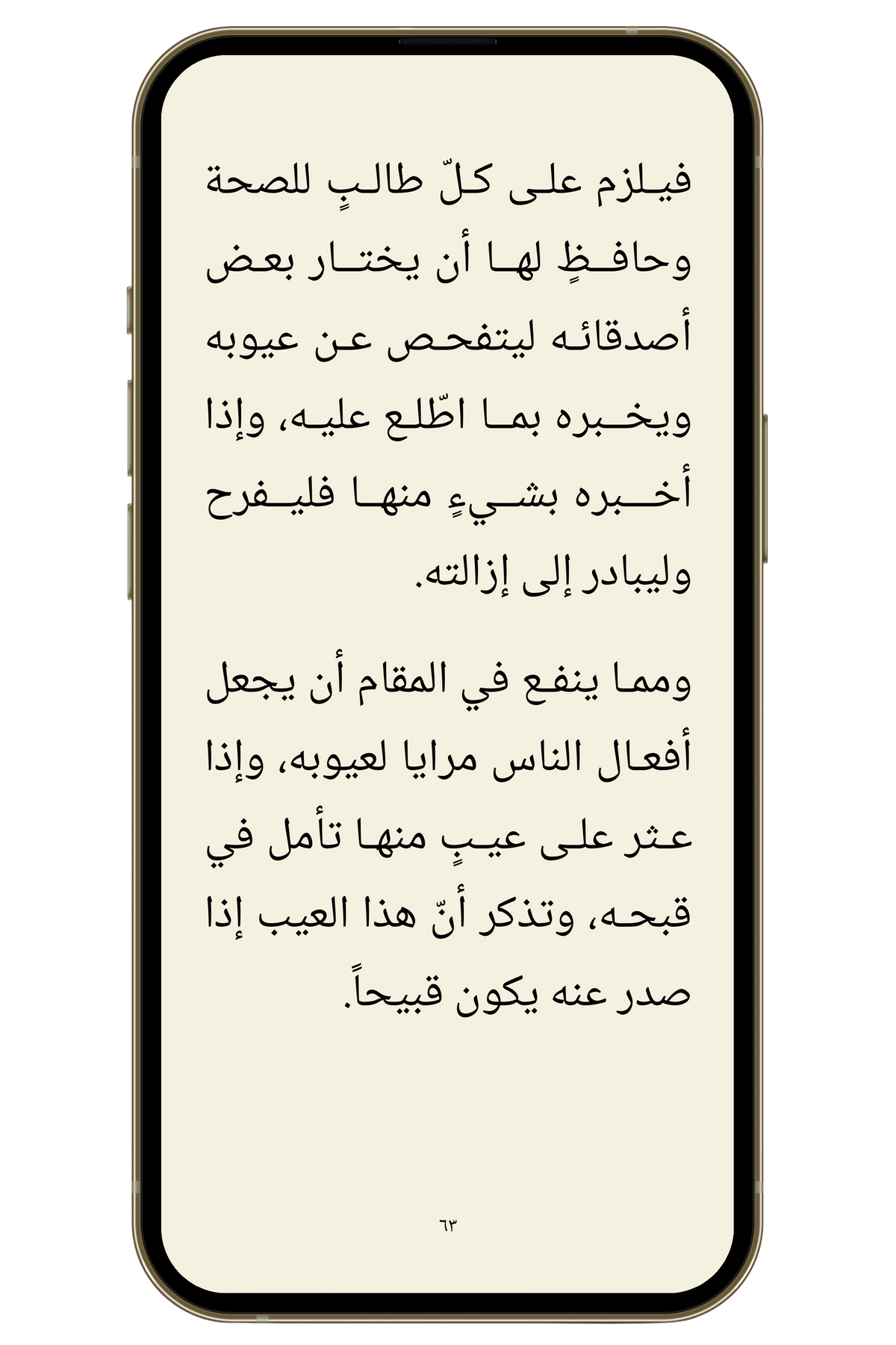 ملخص جامع السعادات | معرفة الرذائل وطرق علاجها