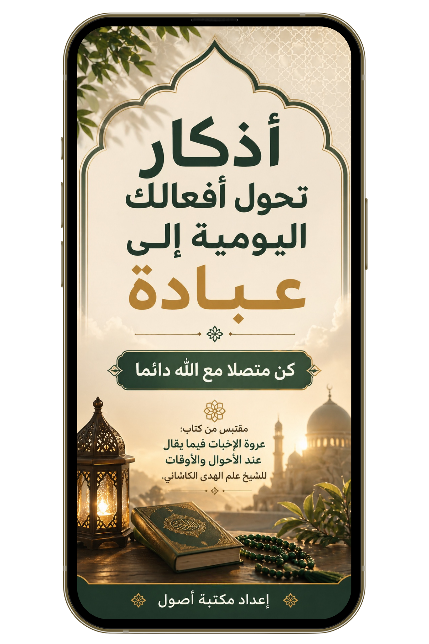 أذكار تحول أفعالك اليومية إلى عبادة (PDF)