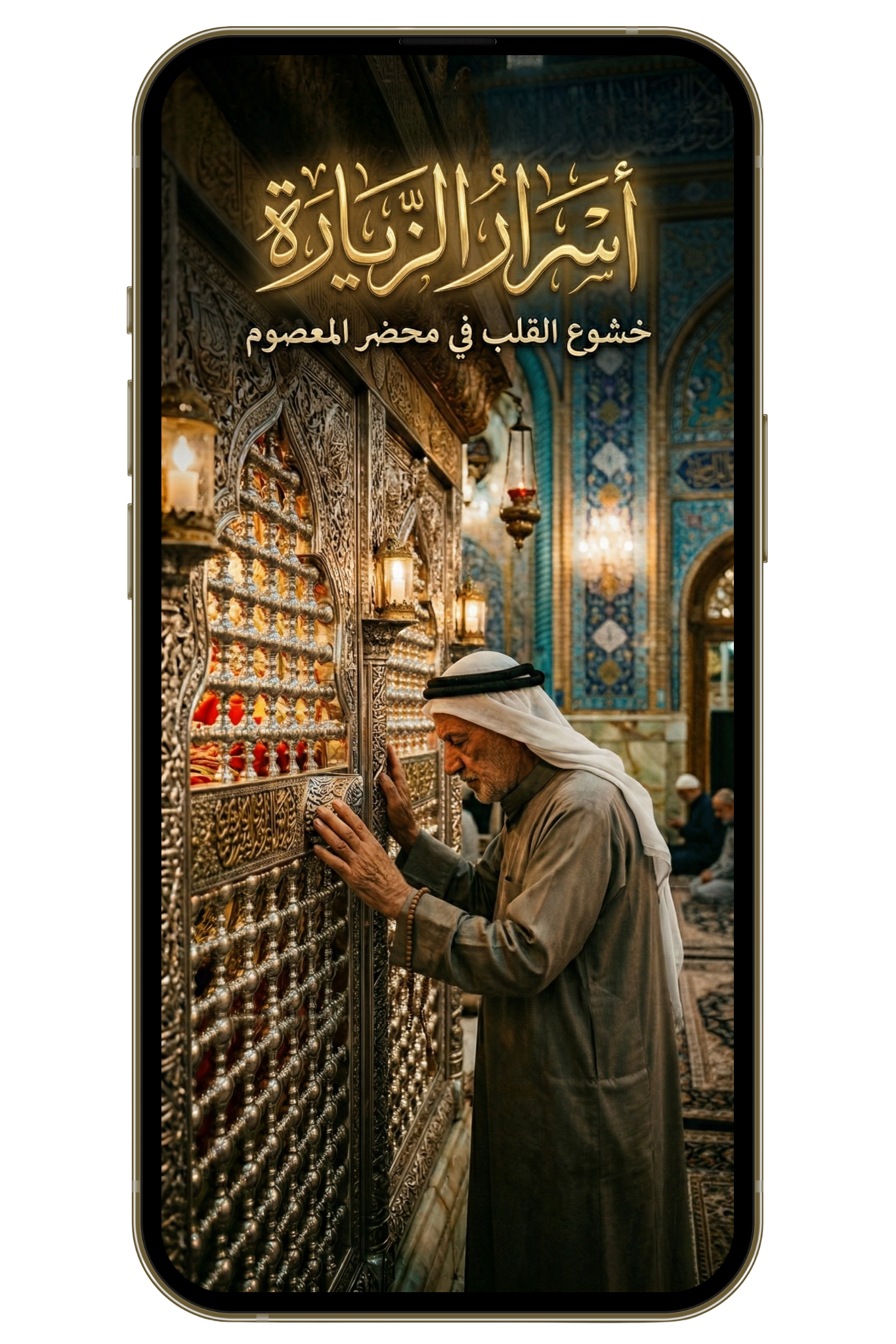 ملخص أسرار الزيارة للشيخ حبيب الكاظمي | خشوع القلب في محضر المعصوم (PDF)
