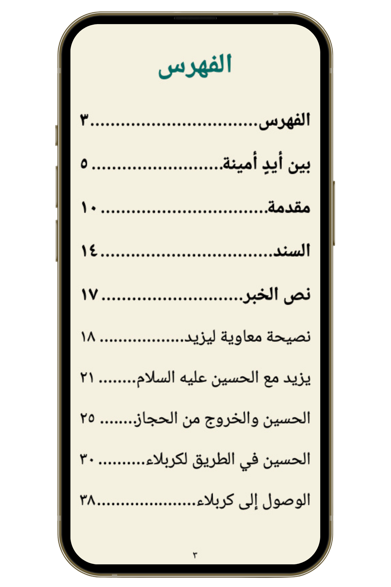 مقتل الحسين على لسان الإمام السجاد (PDF)