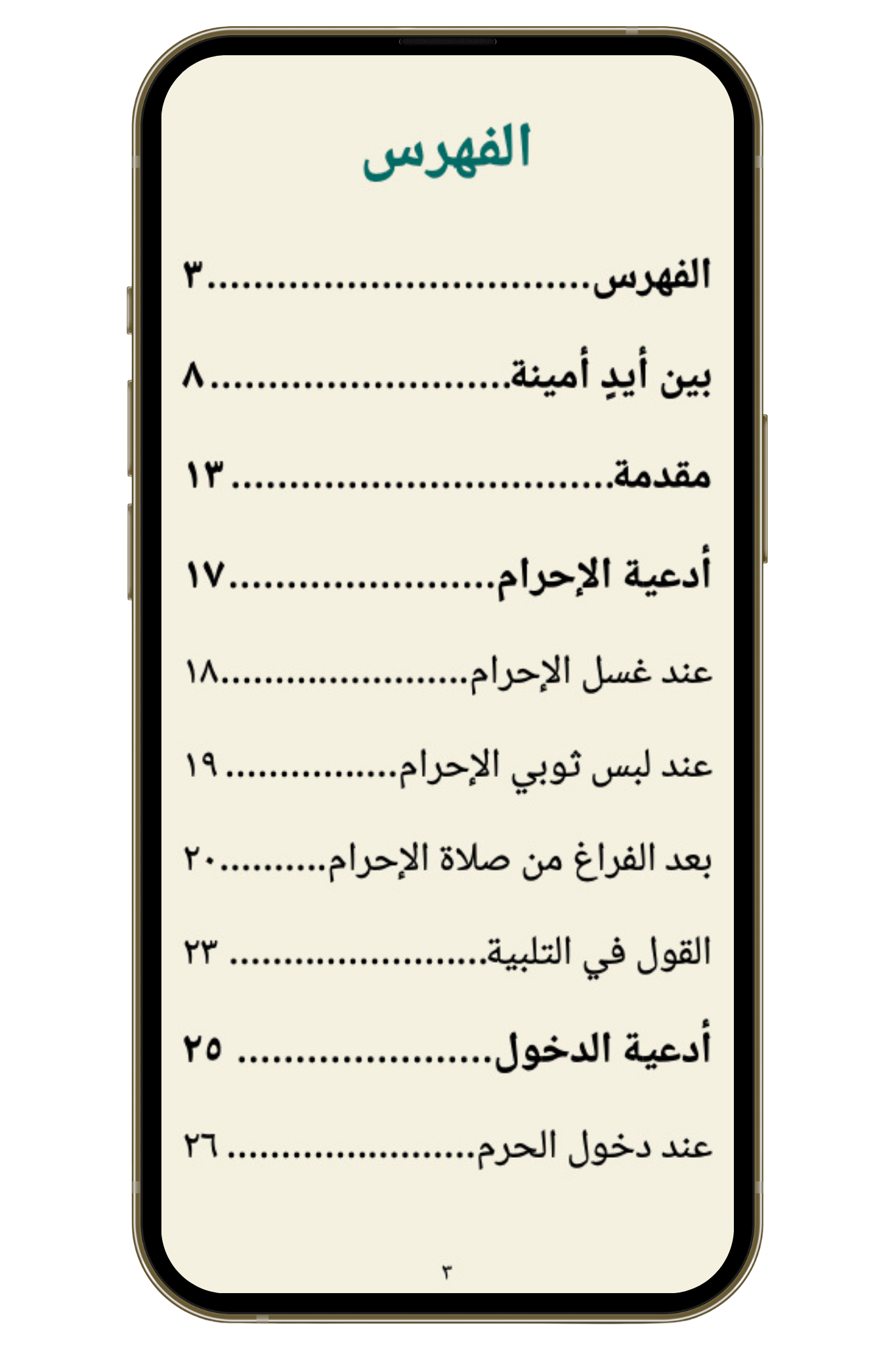 أدعية الحاج والمعتمر خطوة بخطوة (pdf)