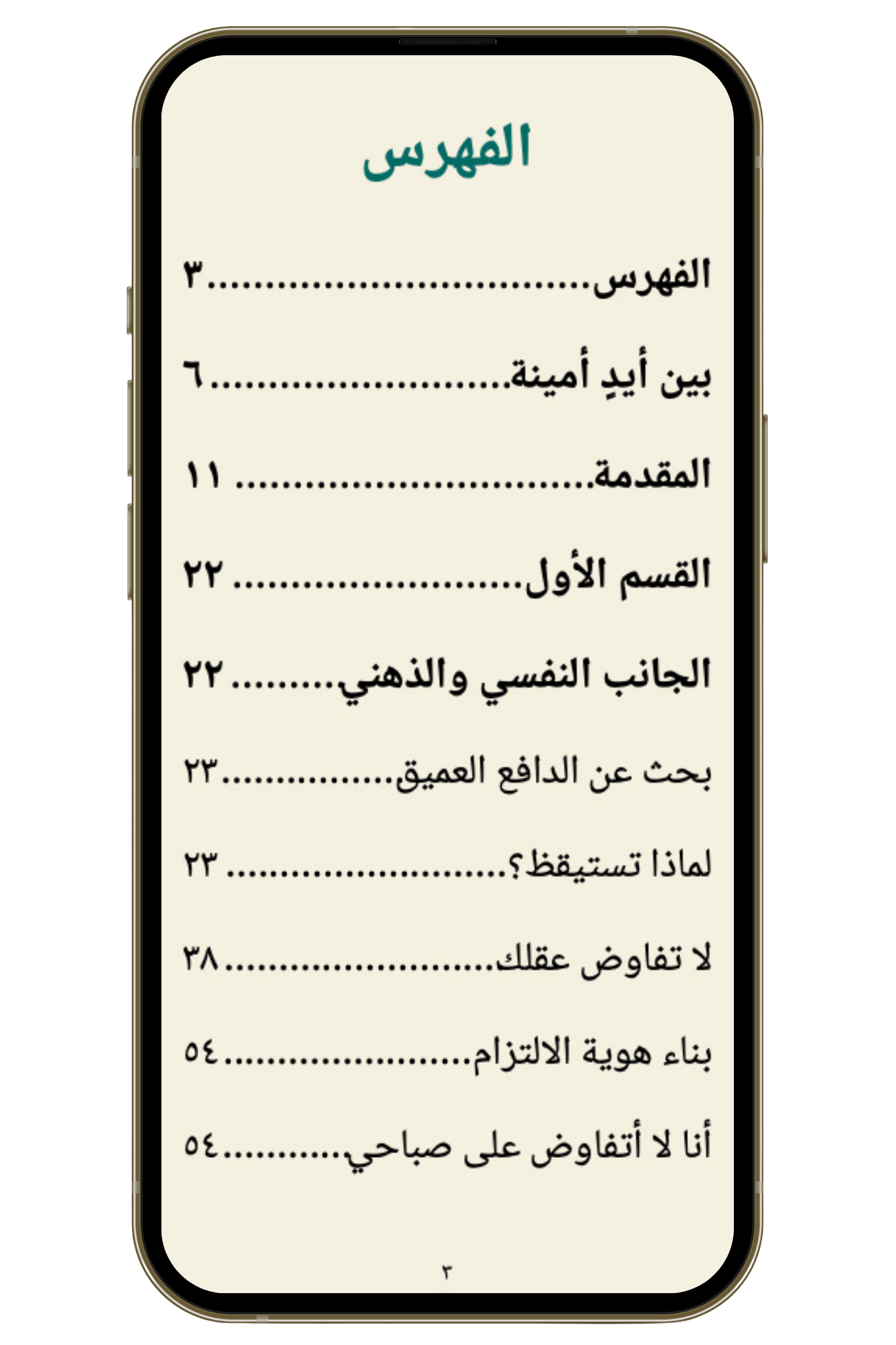 كيف نلتزم بصلاة الفجر؟ بخطوات علمية وعملية (pdf)