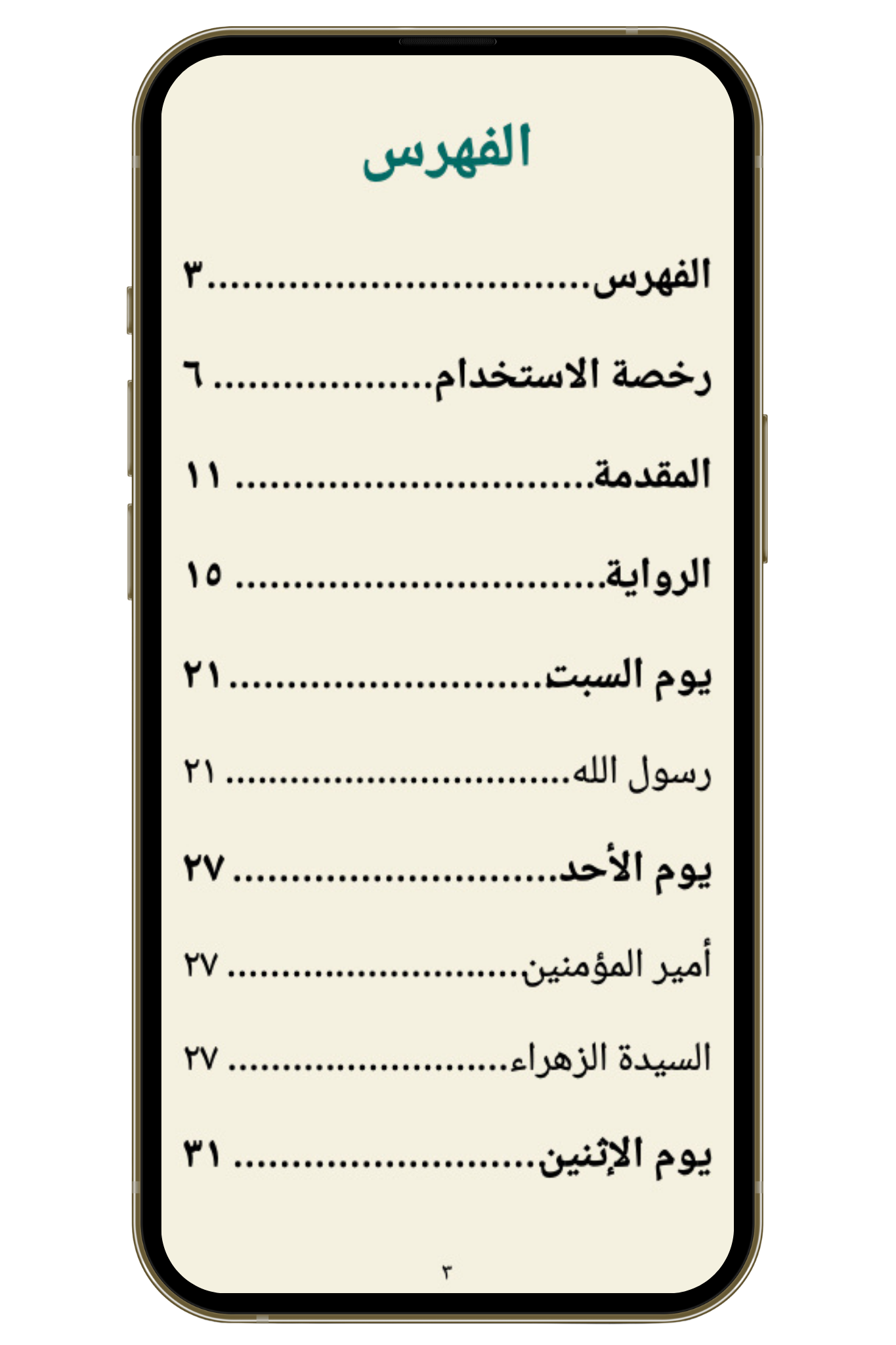 زيارات أهل البيت في أيامهم (PDF)