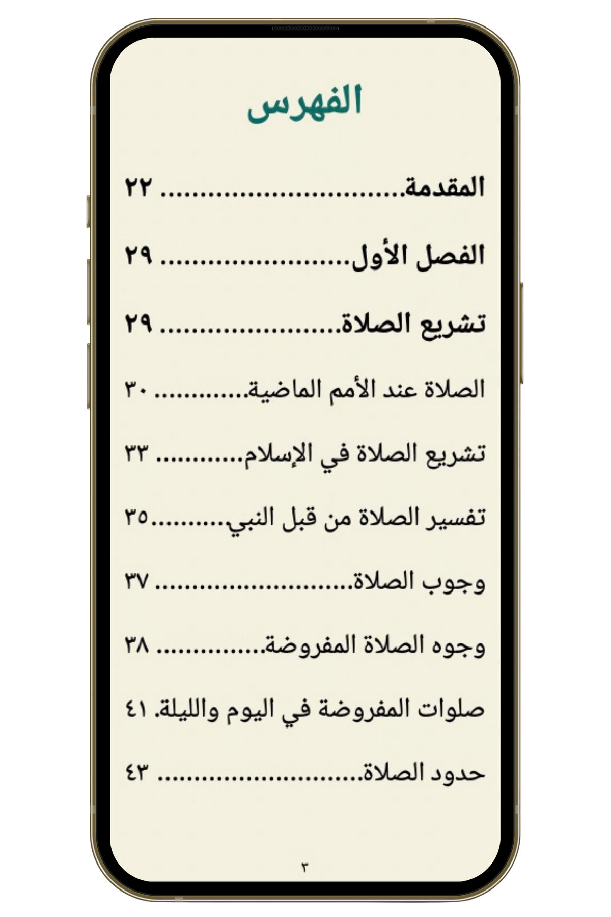 الصلاة في روايات أهل البيت | كيف نصلي بوعي وحضور وقرب من الله
