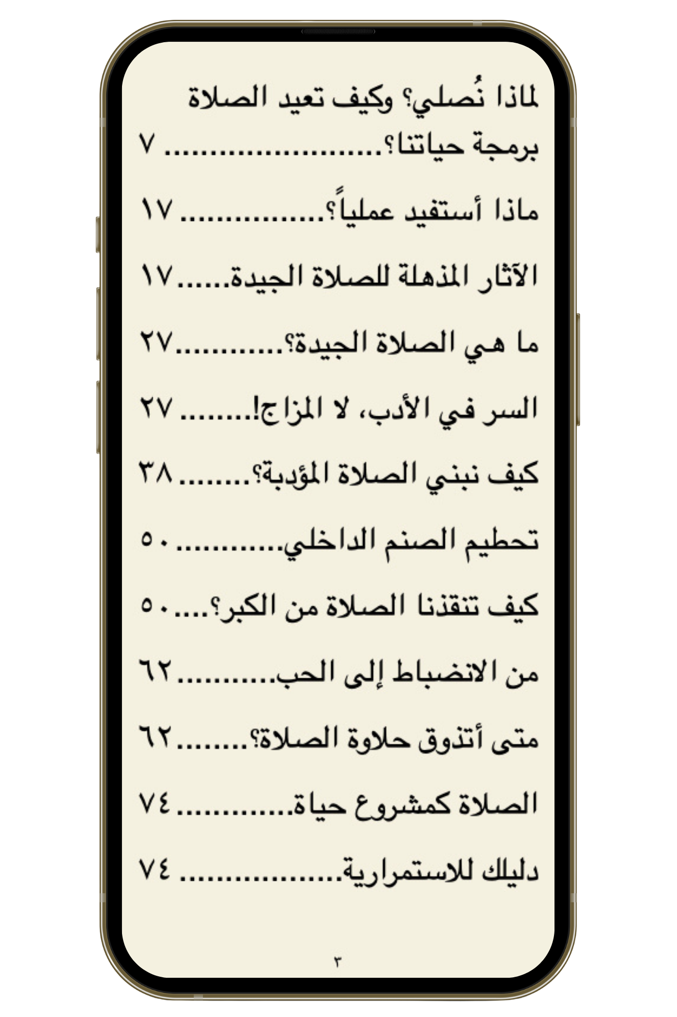 أدب الصلاة | لماذا نستثقلُ صلاة الفجر؟