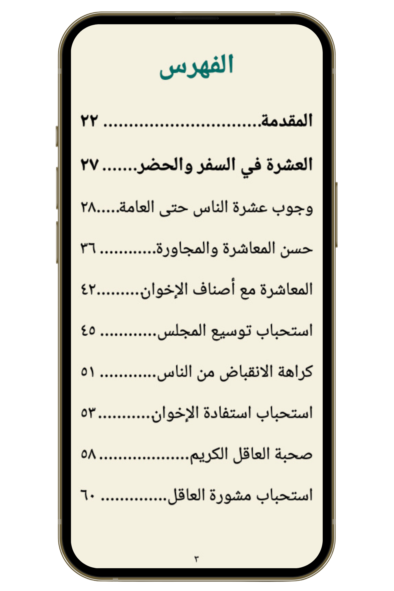 آداب العشرة - وسائل الشيعة للحر العاملي (PDF)
