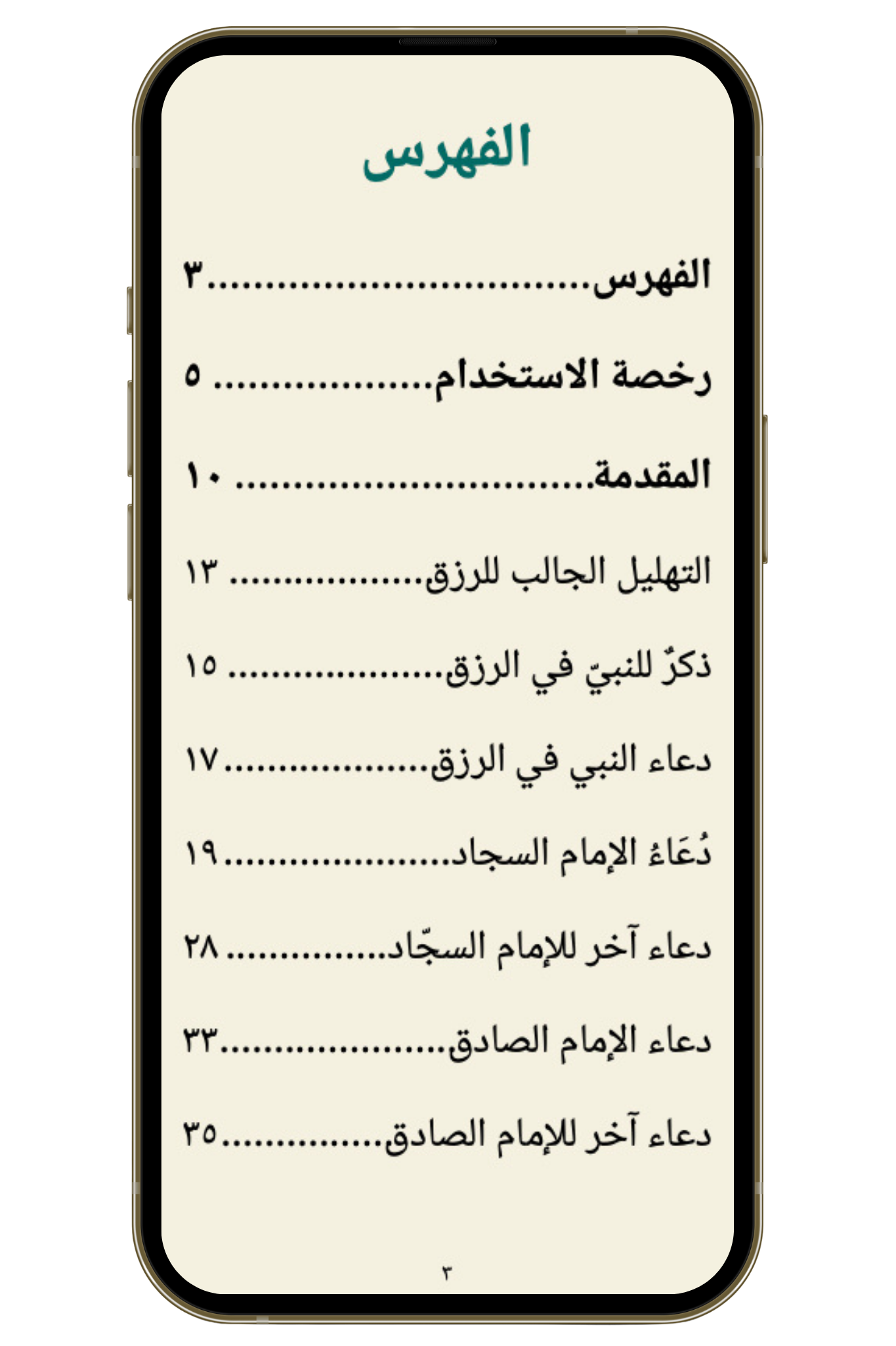 أدعية أهل البيت في طلب الرزق (PDF)