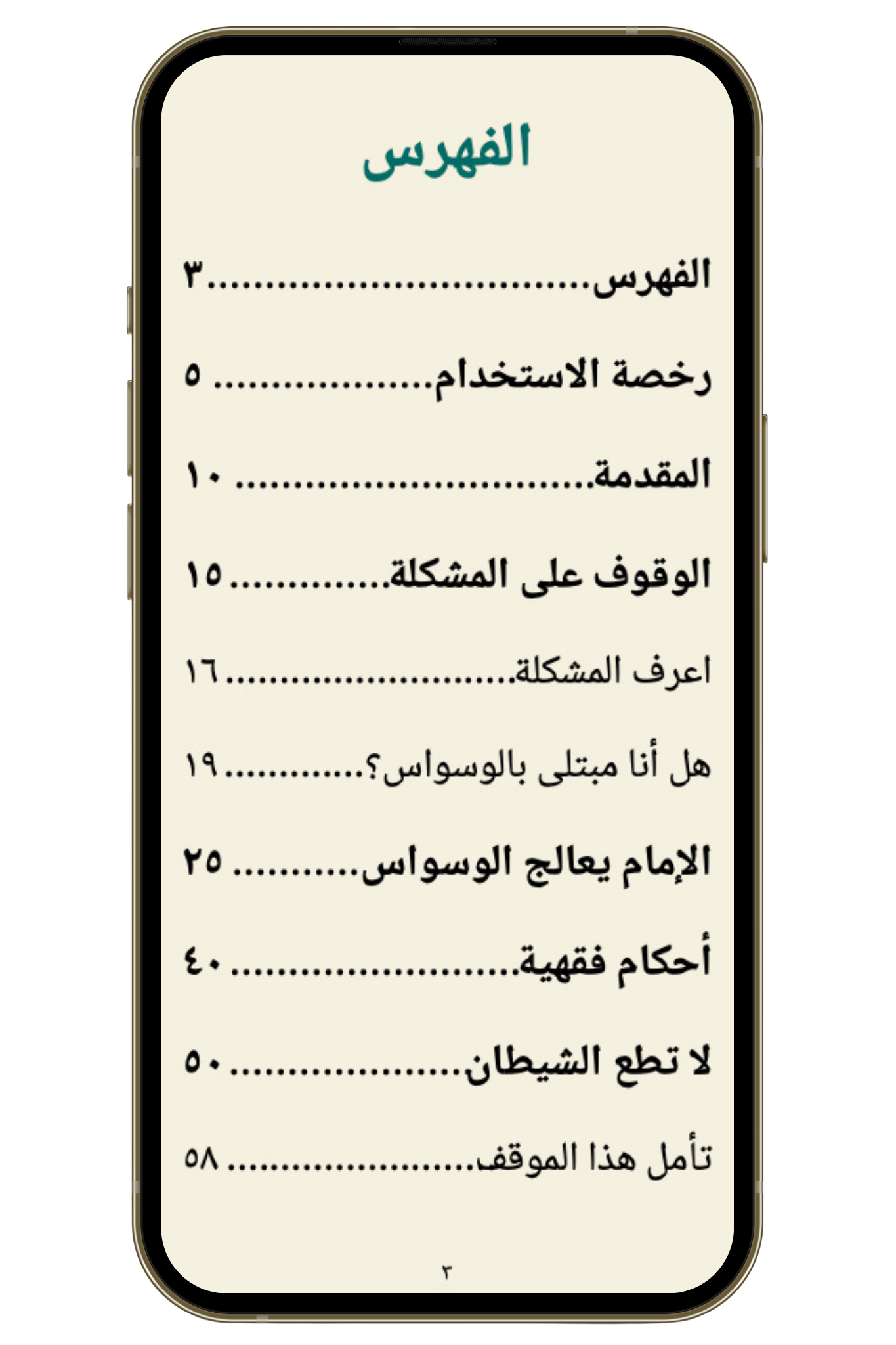 علاج الوسواس عند أهل البيت (PDF)