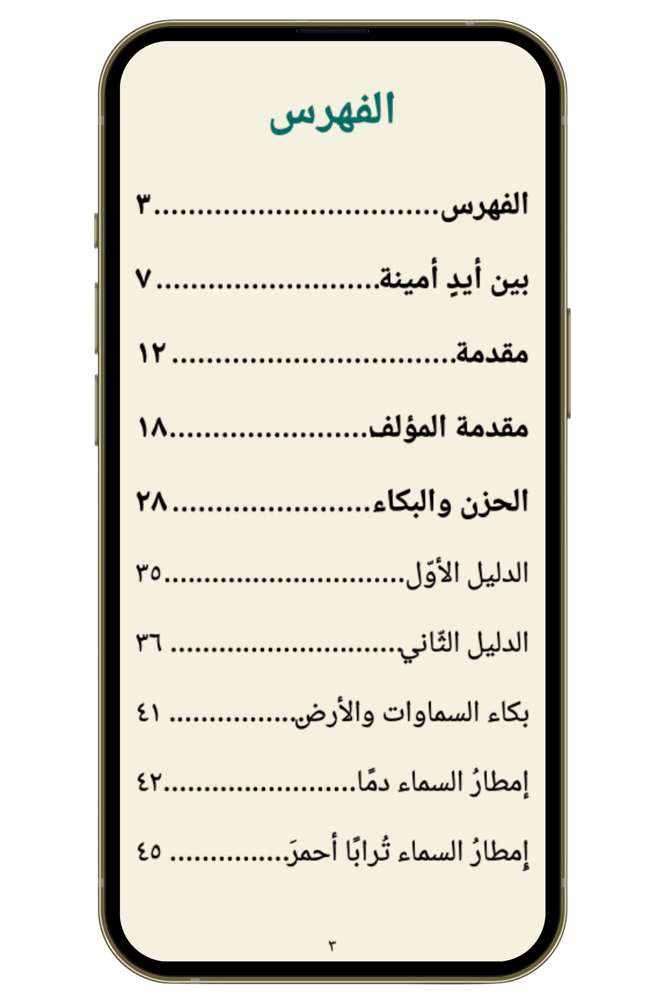 إقناع اللائم على إقامة المآتم - لماذا نقيم العزاء على الحسين؟ (PDF)