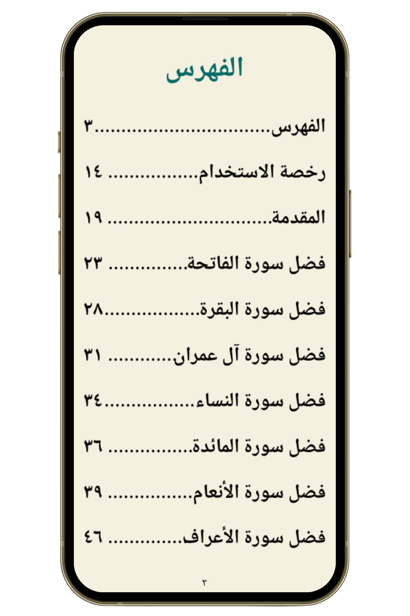 فضائل سور القرآن عند أهل البيت (PDF)