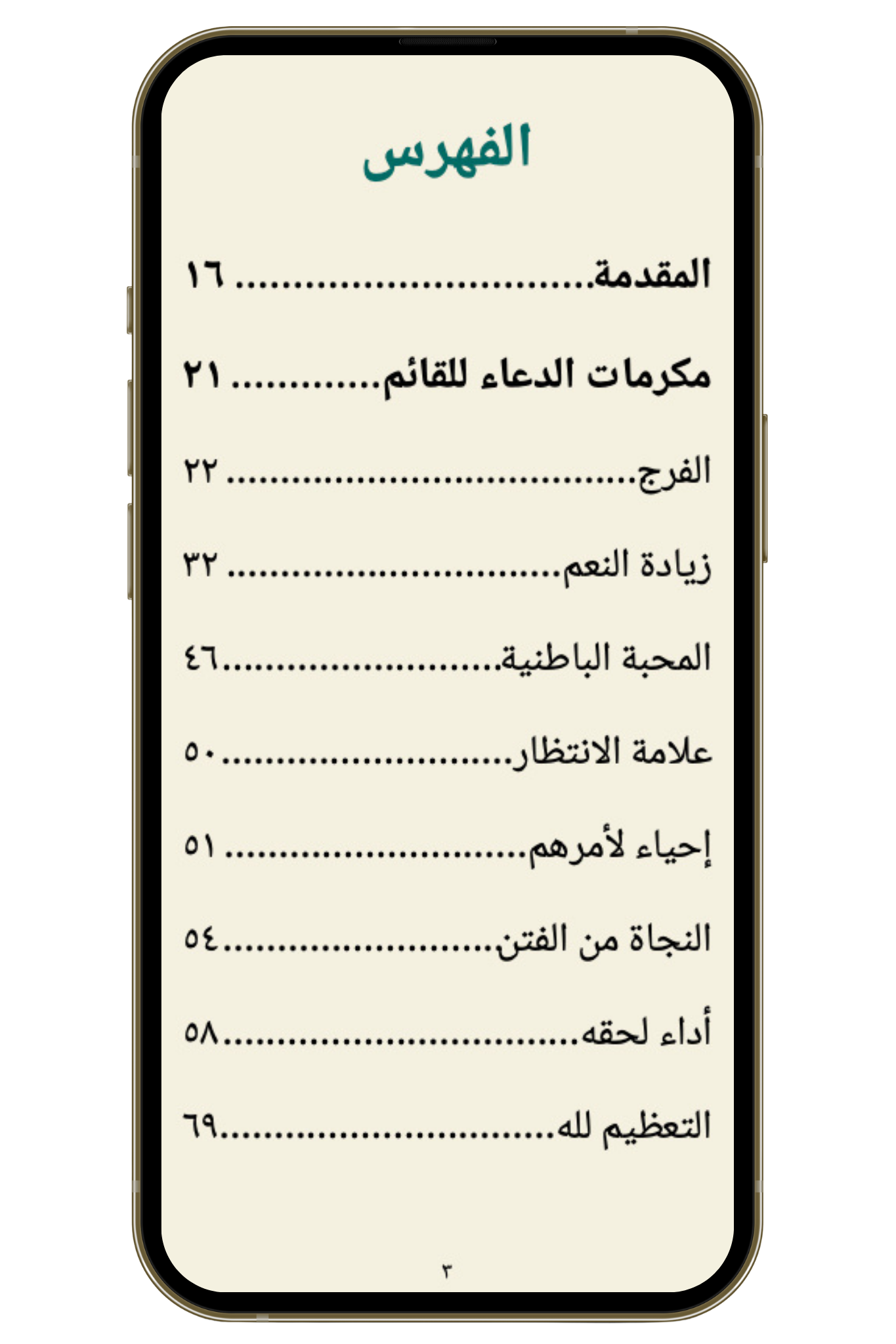 فوائد الدعاء للقائم من كتاب مكيال المكارم
