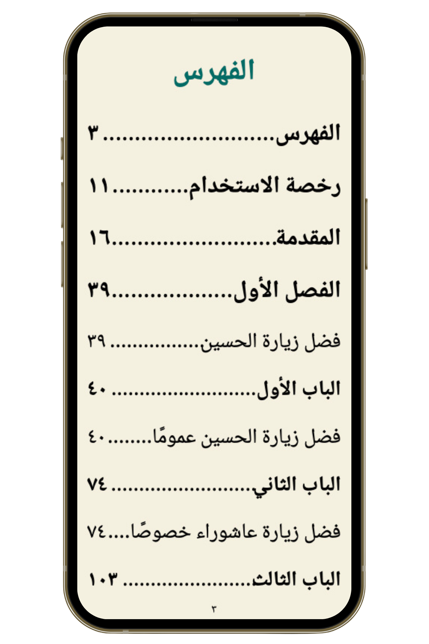 التحفة السماوية، كيف نلتزم بزيارة عاشوراء ونداوم عليها؟