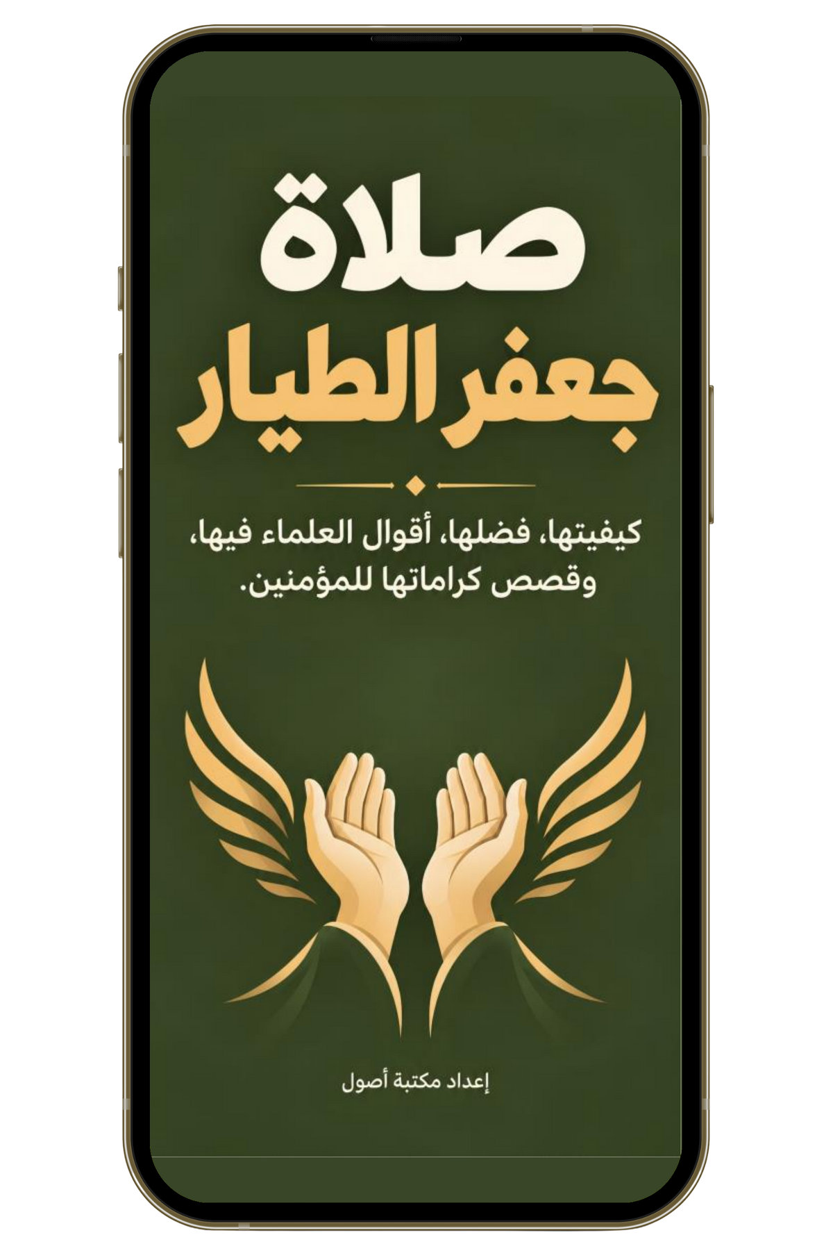 صلاة جعفر الطيار | الكيفية والفضل وقصص الكرامات