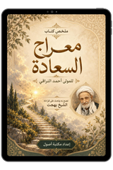 معراج السعادة؛ شرح ميسر لتهذيب النفس