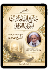 ملخص جامع السعادات | معرفة الرذائل وطرق علاجها