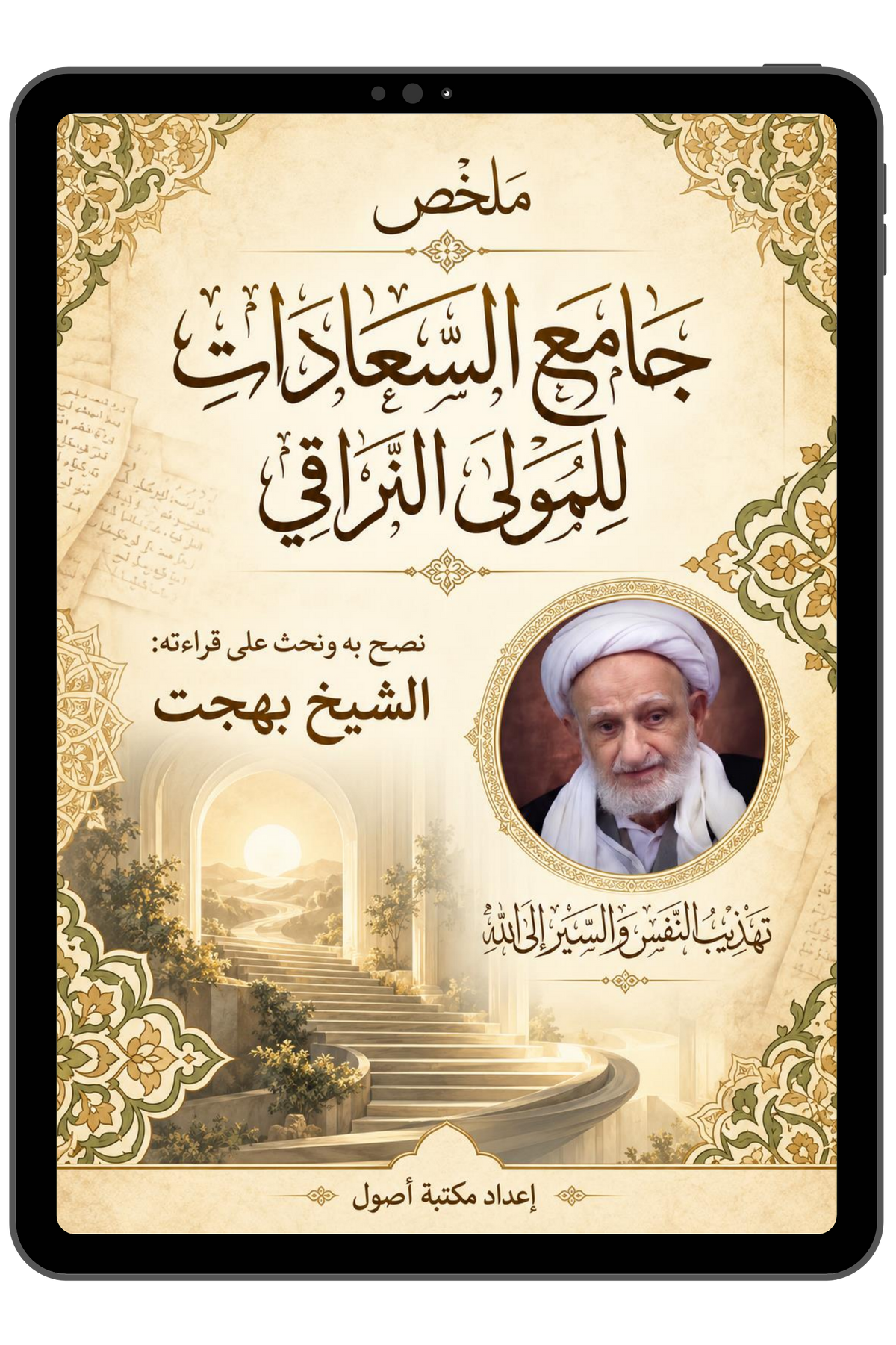 ملخص جامع السعادات | معرفة الرذائل وطرق علاجها