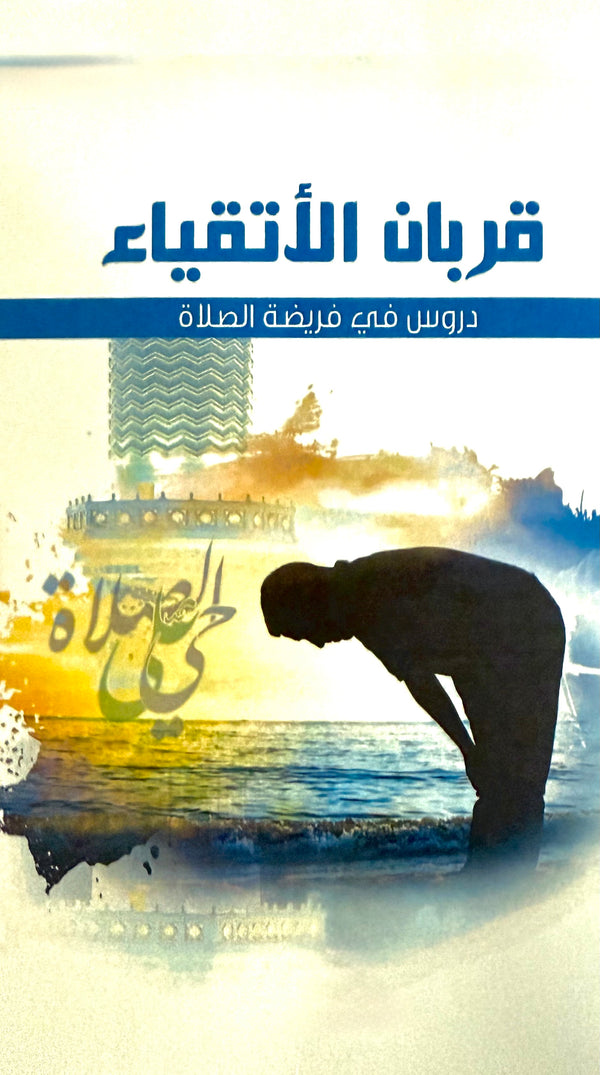 قربان الأتقياء