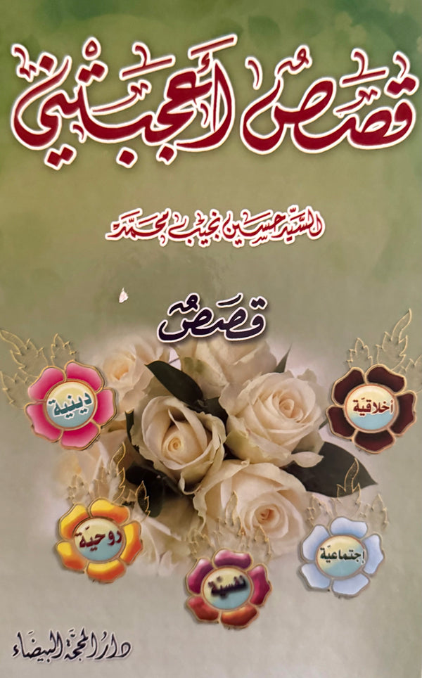 قصص أعجبتني