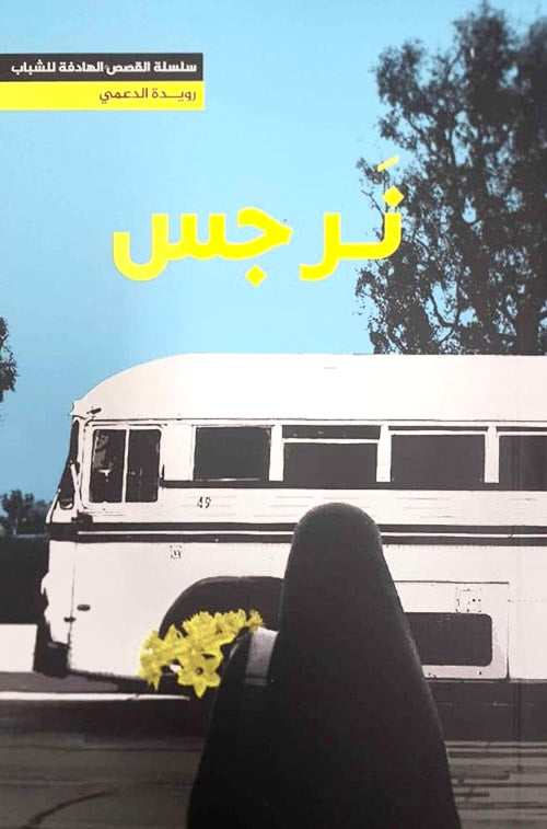 نرجس
