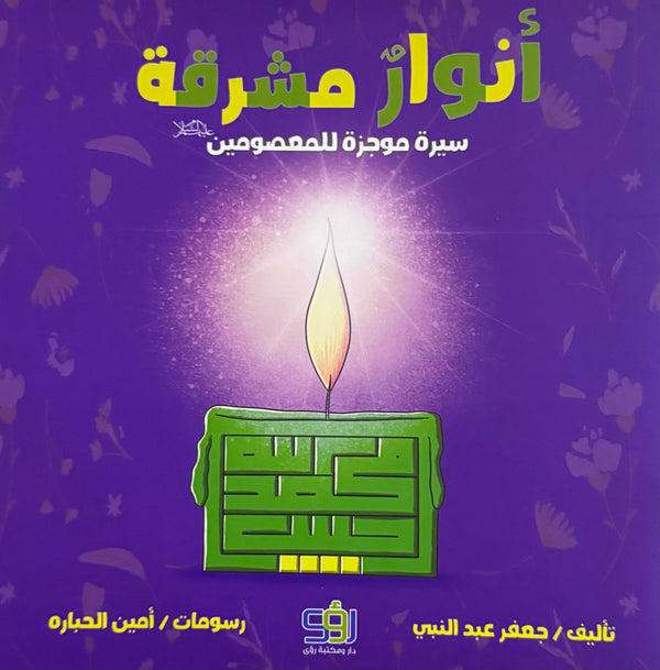أنوار مشرقة