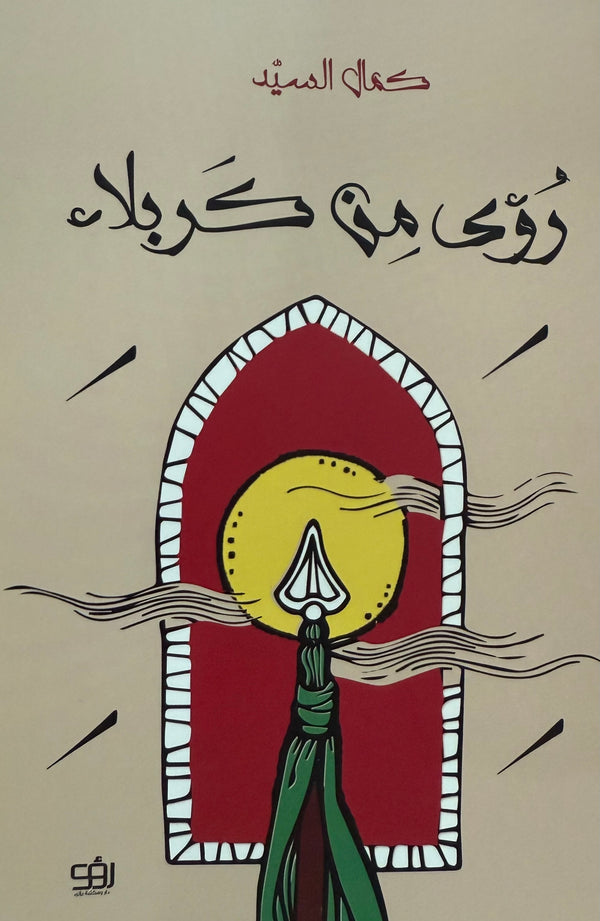 رؤى من كربلاء