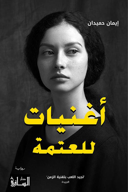 أغنيات للعتمة‎