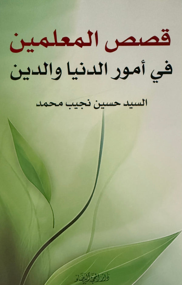 قصص المعلمين في أمور الدنيا والدين