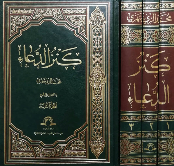 كنز الدعاء
