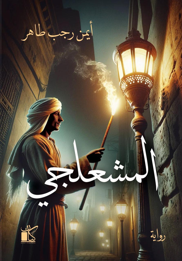 المشعلجي