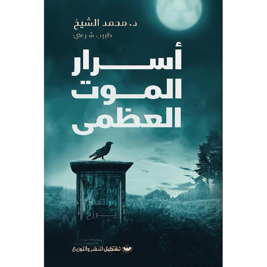 اسرار الموت العظيم