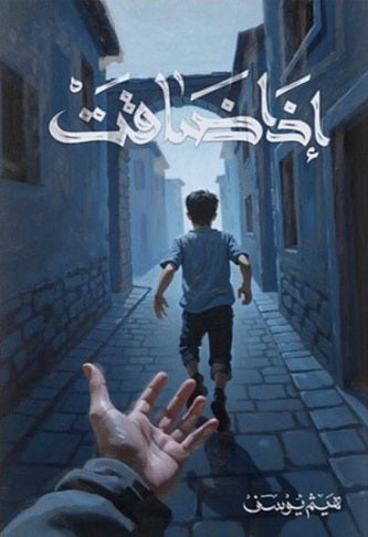 اذا ضاقت