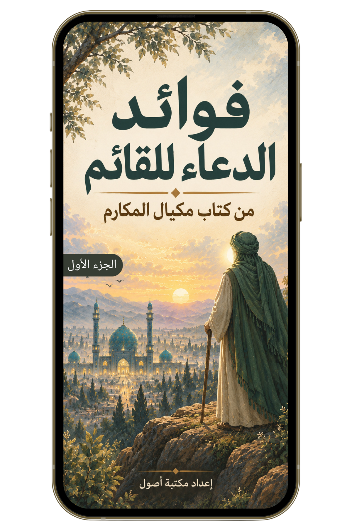باقة إمام الزمان