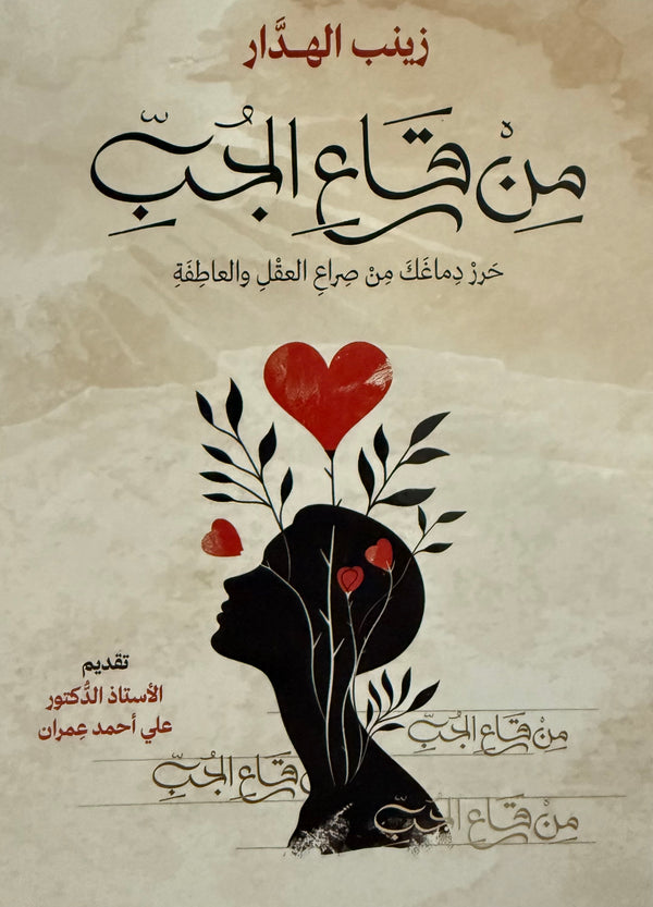 من قاع الجب