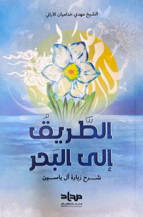 الطريق الى البحر