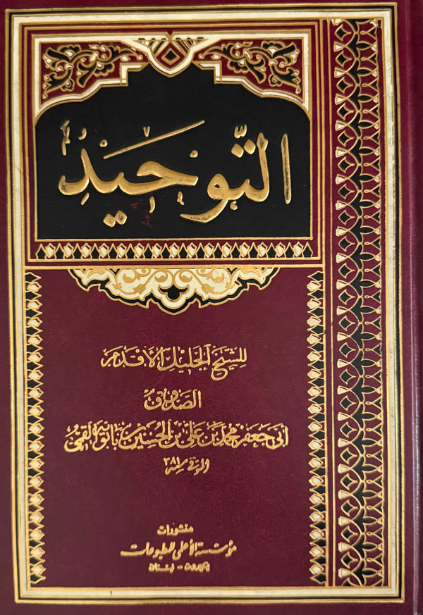التوحيد
