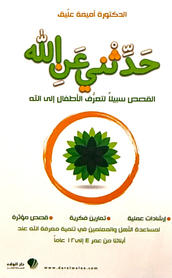 حدثني عن الله