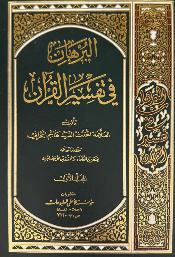 تفسير البرهان