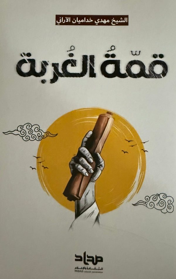 قمة الغربة