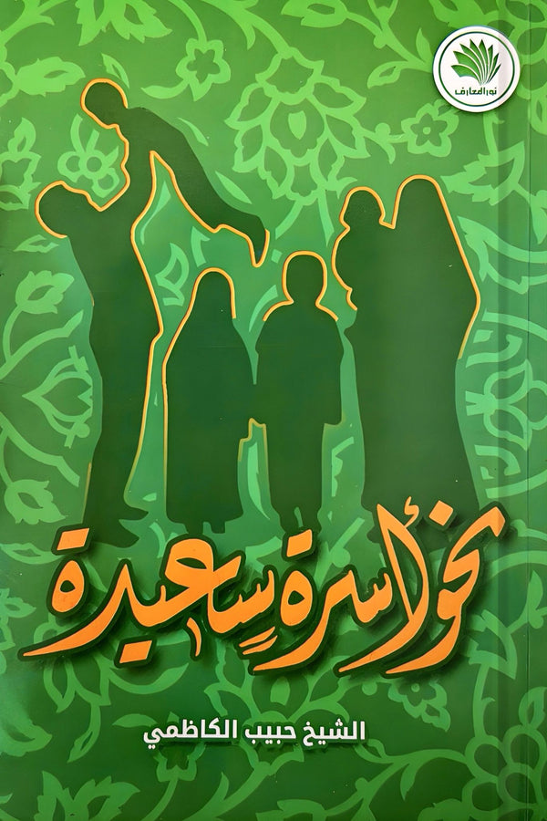 نحو أسرة سعيدة