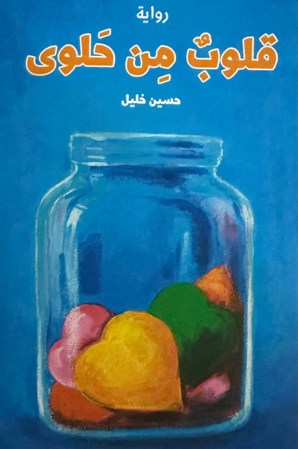 قلوب من حلوى