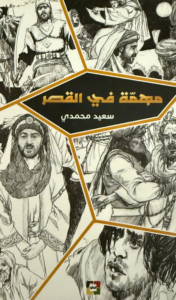 مهمة في القصر