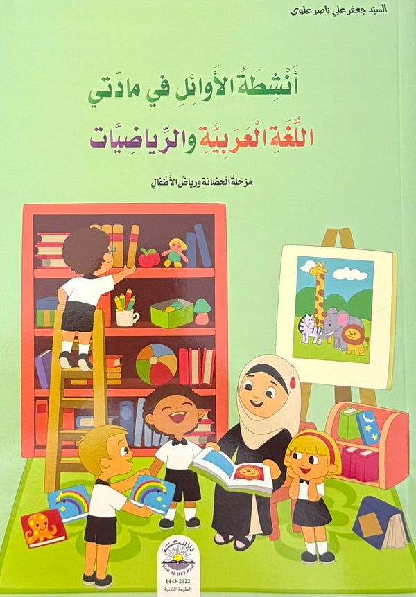 أنشطة الأوائل في مادتي اللغة العربية والرياضيات