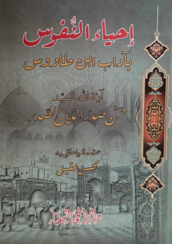 إحياء النفوس بآداب ابن طاووس