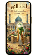 لقاء النور | أن تراه بقلبك حين تحجبُه الغيبة (pdf)