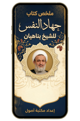 ملخص جهاد النفس | كيف ترتّب صراعك مع نفسك؟ (pdf)