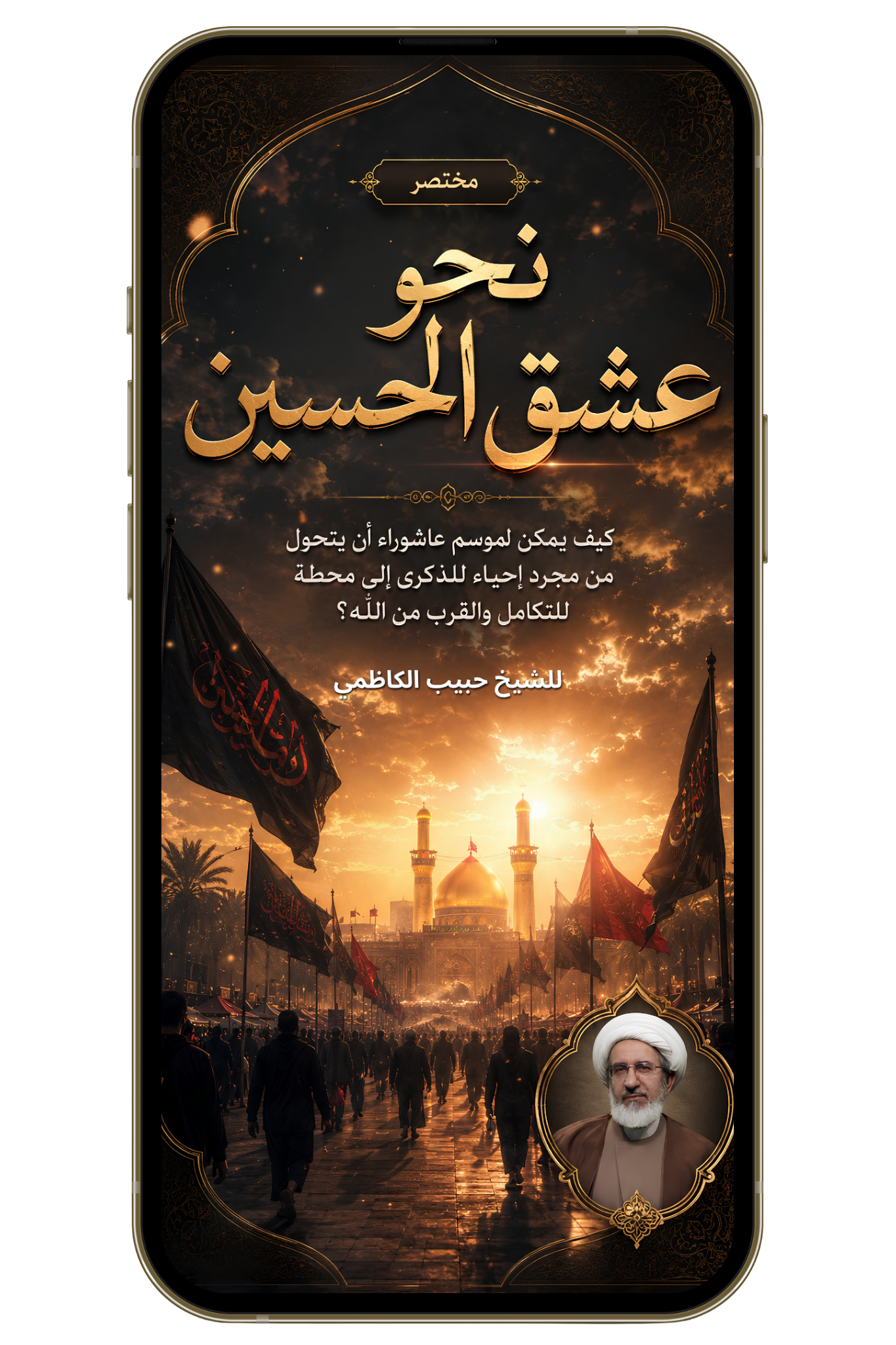 نحو عشق الحسين - التغير في موسم عاشوراء (PDF)