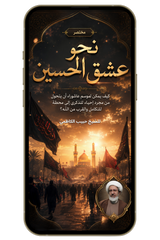نحو عشق الحسين - التغير في موسم عاشوراء (PDF)
