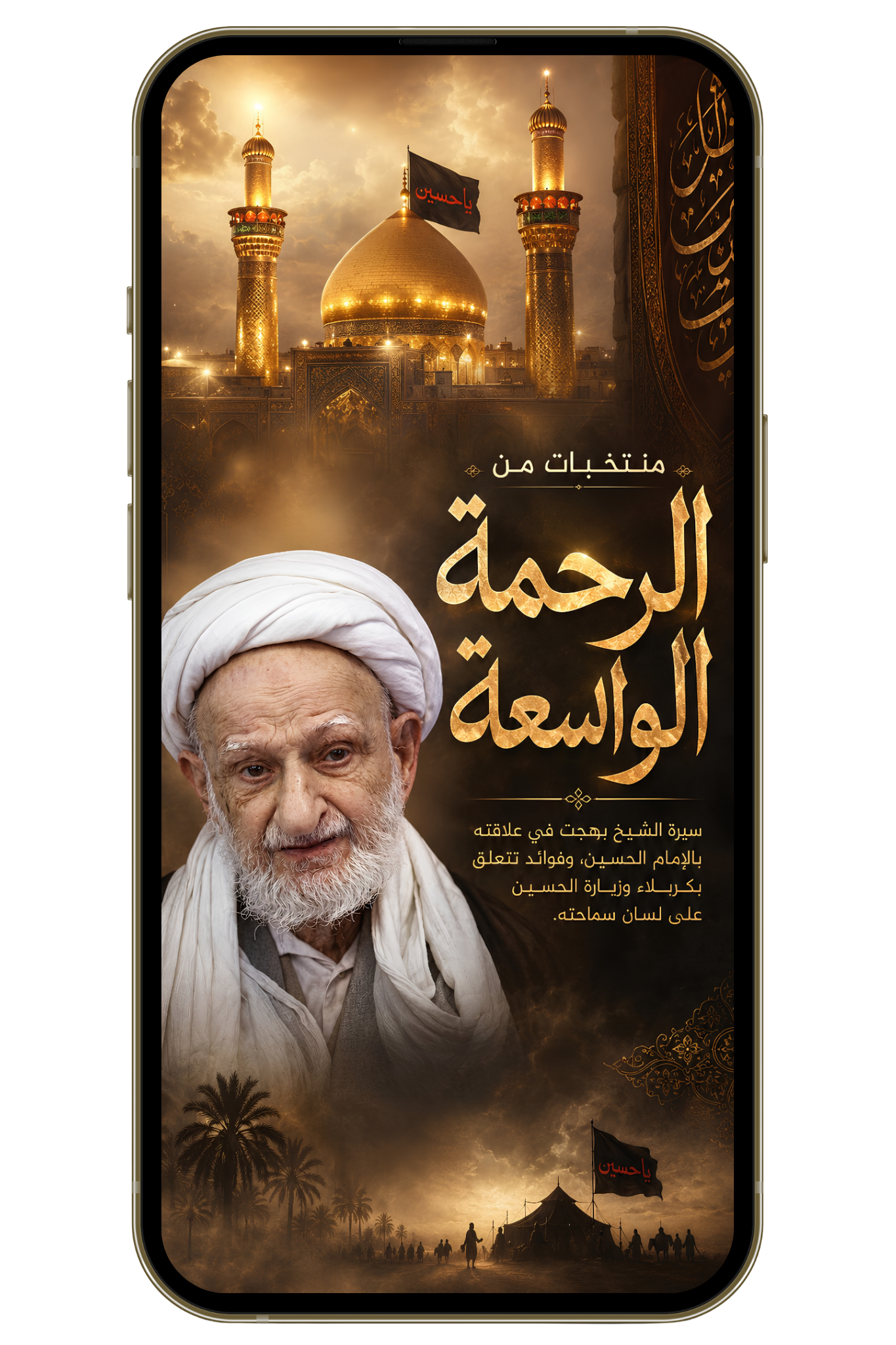 منتخبات من الرحمة الواسعة - الشيخ بهجت والإمام الحسين (PDF)