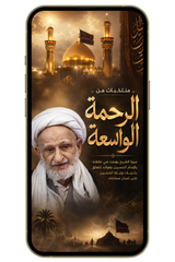 منتخبات من الرحمة الواسعة - الشيخ بهجت والإمام الحسين (PDF)
